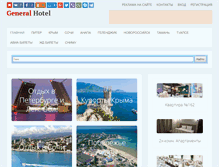 Tablet Screenshot of generalhotel.ru